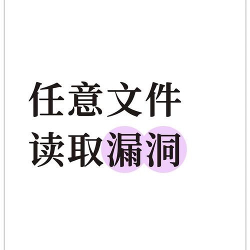 任意文件读取漏洞知识点讲解