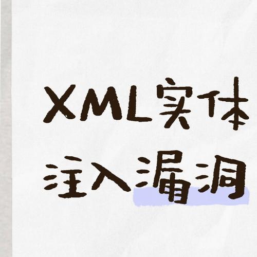 XML 外部实体注入知识点讲解