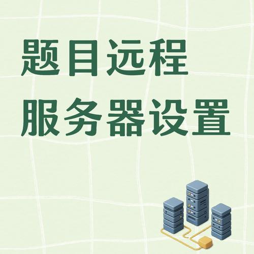 远程题目服务器设置方法及流程