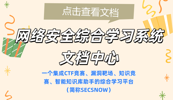 网络安全综合学习系统文档中心